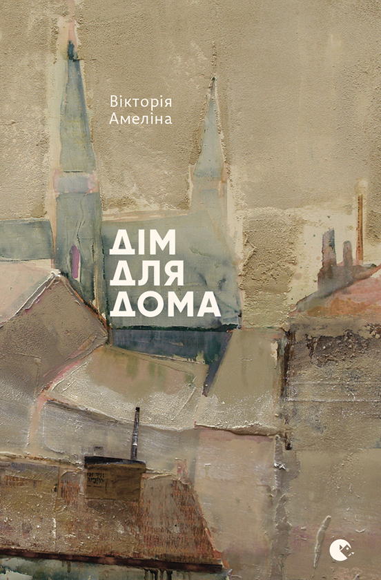 Електронна книга «Дім для Дома», автор Вікторія Амеліна - фото №1