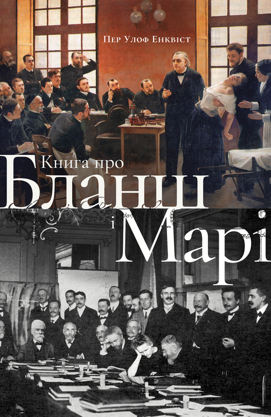 Про Бланш і Марі