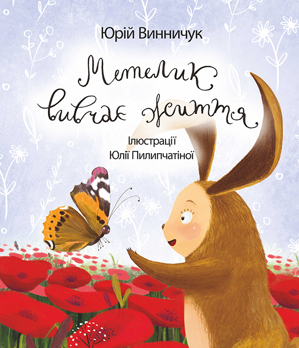 Электронная книга «Метелик вивчає життя», автор Юрий Винничук - фото №1