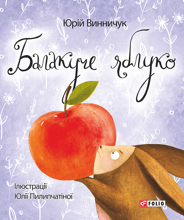 Электронная книга «Балакуче яблуко та інші історії», автор Юрий Винничук - фото №1