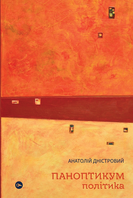 Электронная книга «Паноптикум. Політика», автор Анатолий Днистровый - фото №1