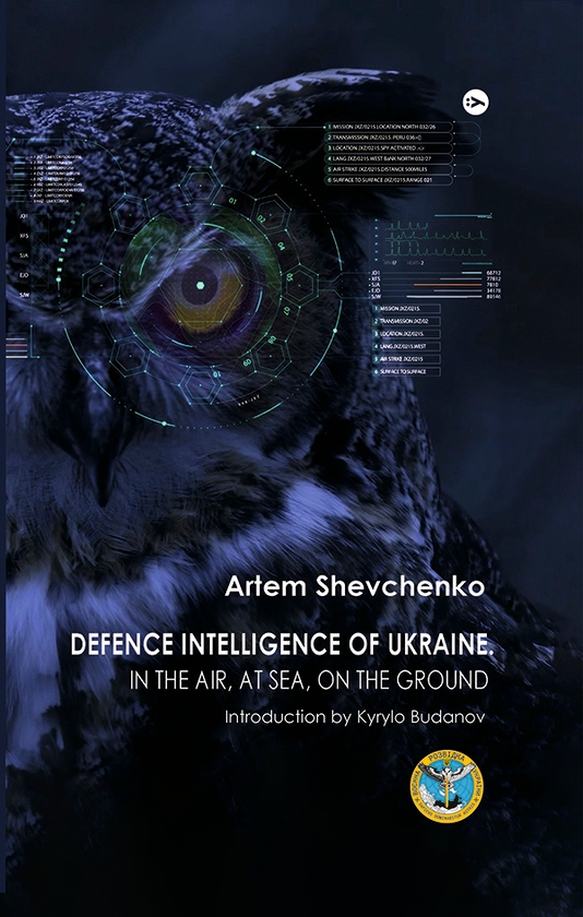[object Object] «Defence Intelligence of Ukraine. In the air, at sea, on the ground», автор Артем Шевченко - фото №1