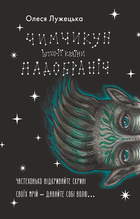 Электронная книга «Чимчикун. Історії Країни НаДобраніч», автор Алеся Лужецкая - фото №1