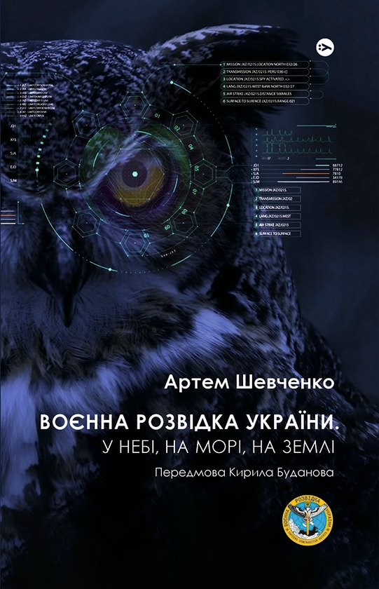 Электронная книга «Воєнна розвідка України. У небі, на морі, на землі. Книжка від ГУР МО», автор Артем Шевченко - фото №1