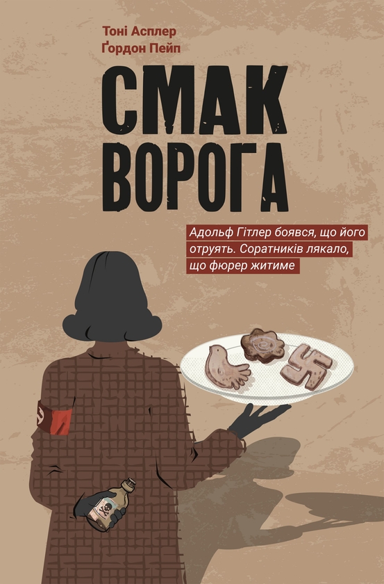 Электронная книга «Смак ворога», авторов Гордон Пейп, Тони Асплер - фото №1