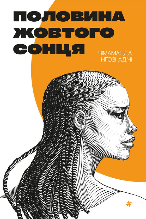 Электронная книга «Половина жовтого сонця», автор Чимаманда Нгози Адичи - фото №1