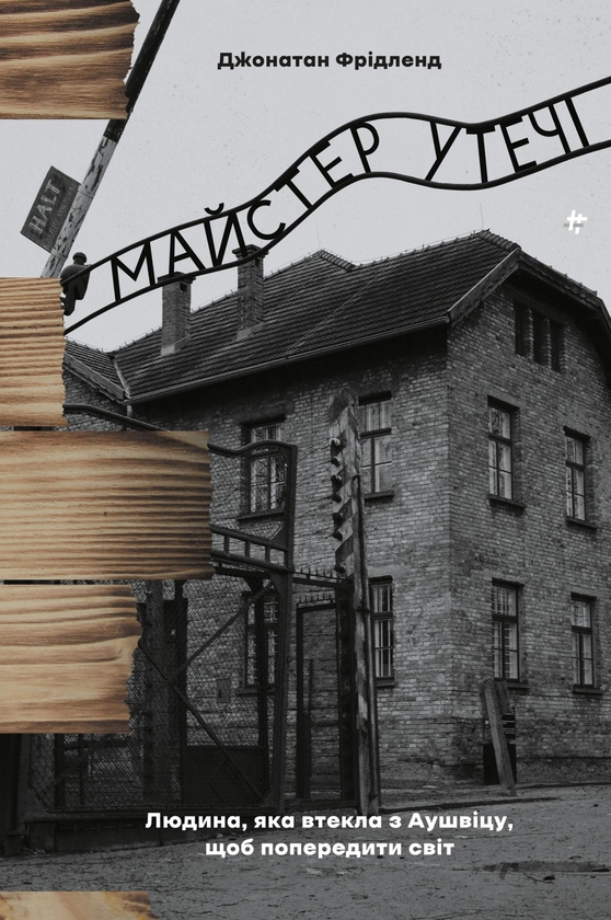 [object Object] «Майстер утечі. Людина, яка втекла з Аушвіцу, щоб попередити світ», автор Джонатан Фридленд - фото №1