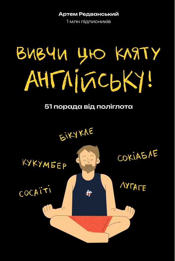 Електронна книга «Вивчи цю кляту англійську!», автор Артем Редванський - фото №1