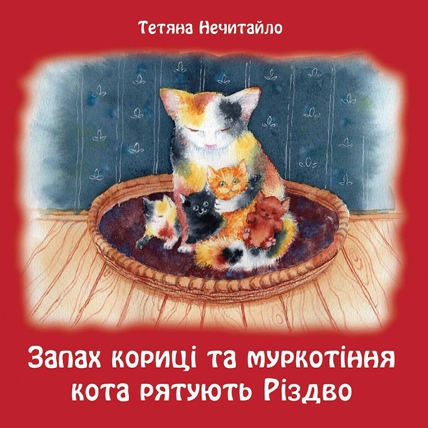 Электронная книга «Запах кориці та муркотіння кота рятують Різдво», автор Татьяна Нечитайло - фото №1