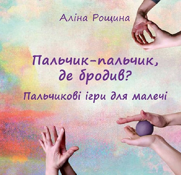 Электронная книга «Пальчик-пальчик, де бродив? Пальчикові ігри для малечі», автор Алина Рощина - фото №1