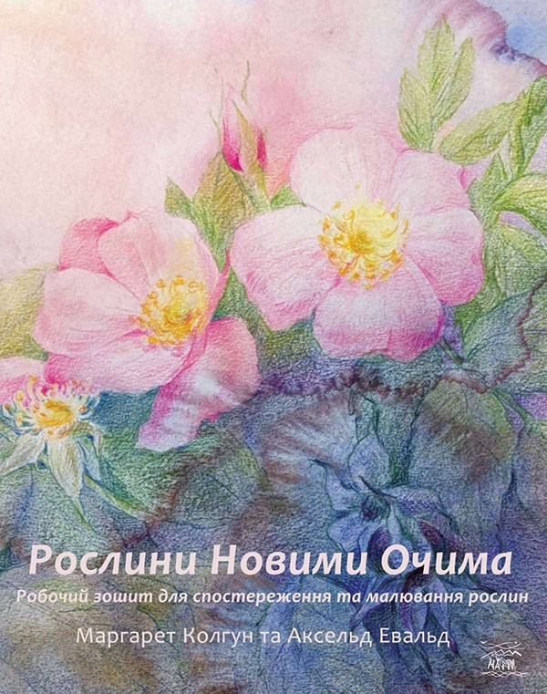 [object Object] «Рослини новими очима», автор Маргарет Колгун - фото №1