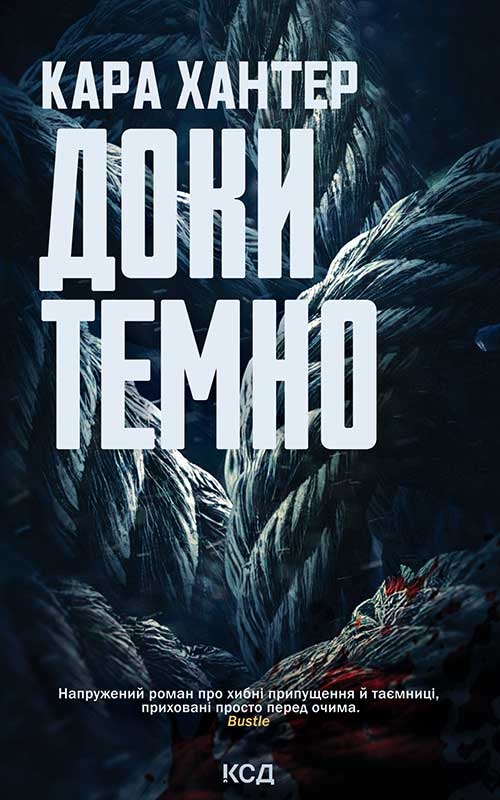 Електронна книга «Доки темно. Книга 2», автор Кара Хантер - фото №1