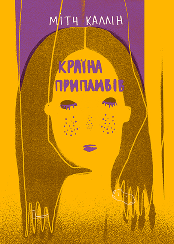 Электронная книга «Країна припливів», автор Митч Каллин - фото №1