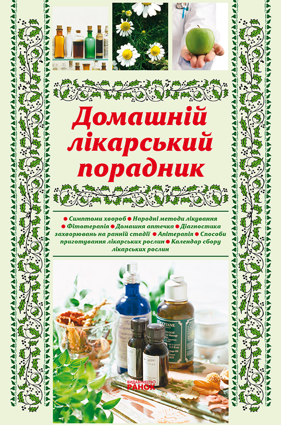 Домашній лікарський порадник