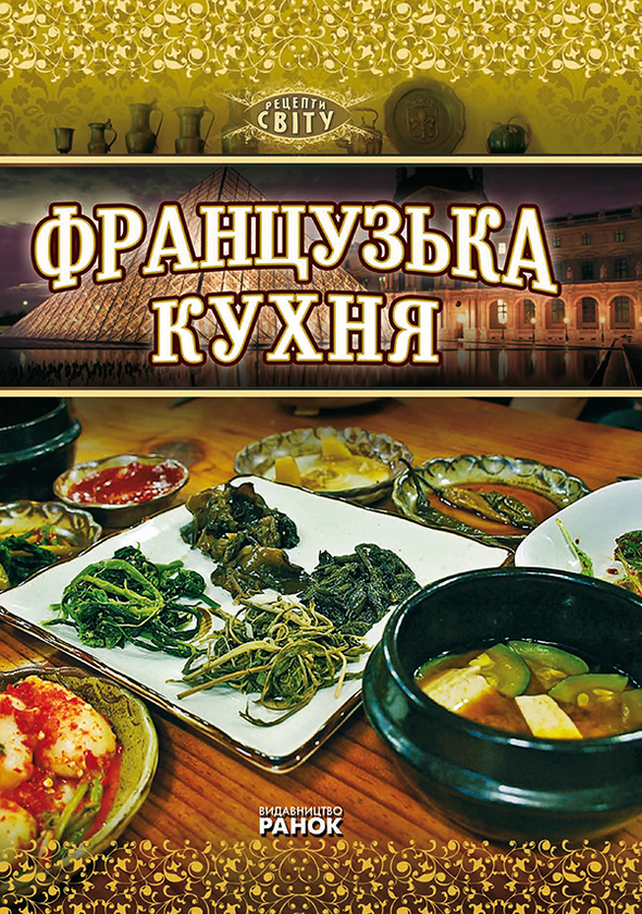 [object Object] «Французька кухня», автор П’єр Котен - фото №1