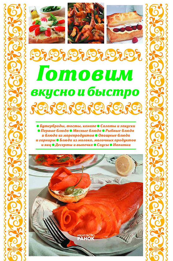 [object Object] «Готовим вкусно и быстро», автор Ю. Святенко - фото №1