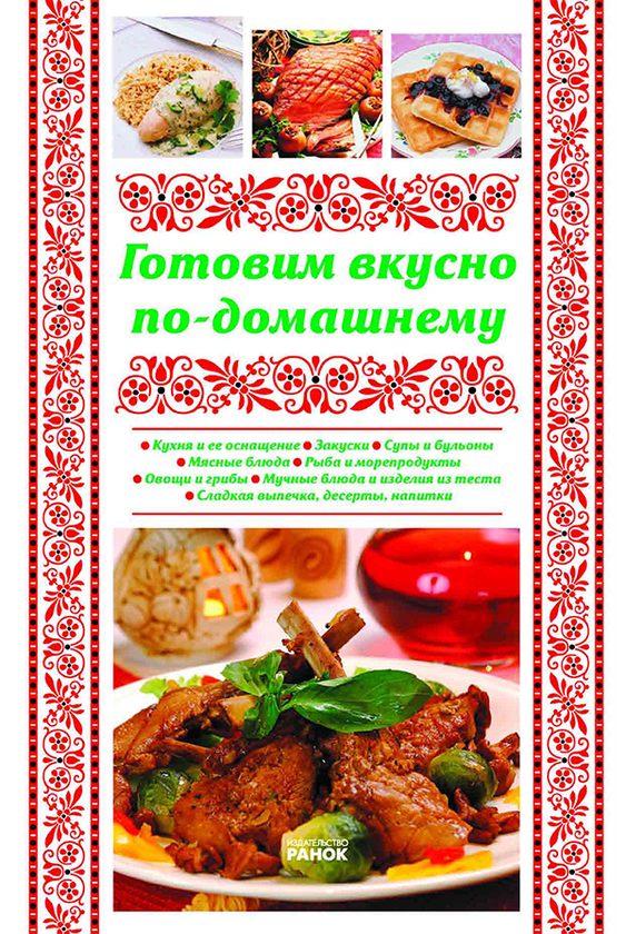 [object Object] «Готовим вкусно по-домашнему», автор Ю. Святенко - фото №1