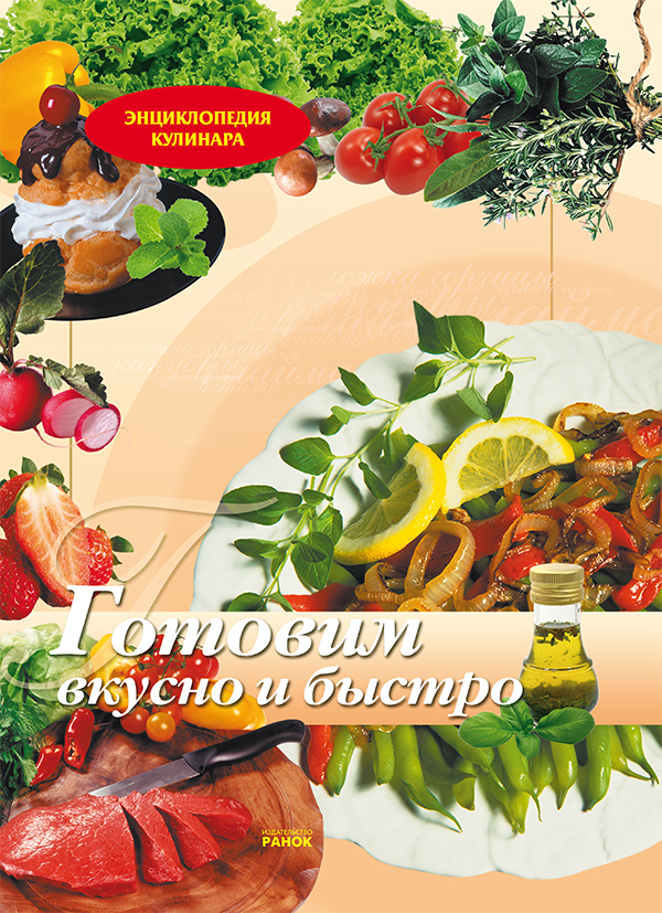 [object Object] «Готовим вкусно и быстро», автор Елена Махальская - фото №1