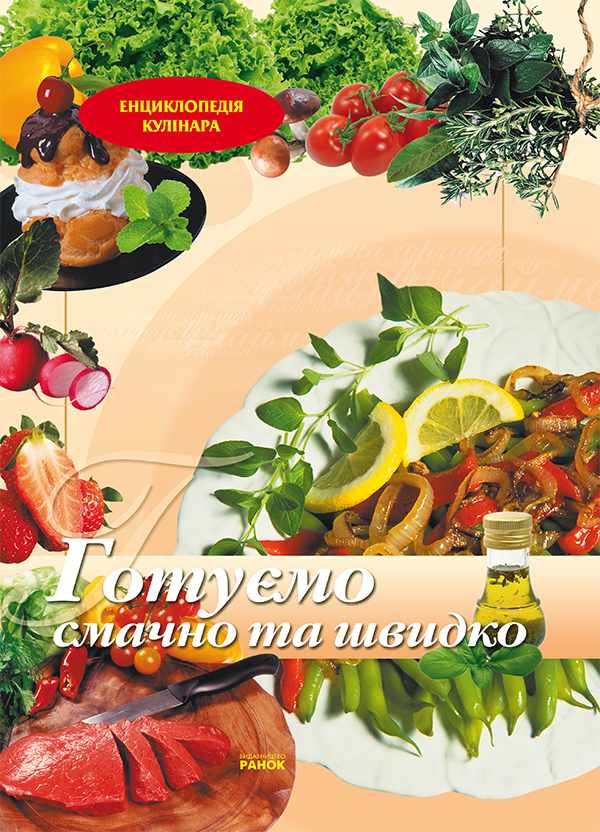 Електронна книга «Готуємо смачно та швидко», автор Олена Махальська - фото №1