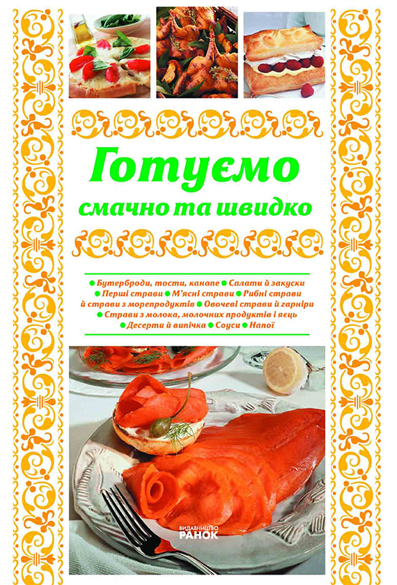 Електронна книга «Готуємо смачно та швидко», автор Олена Махальська - фото №1