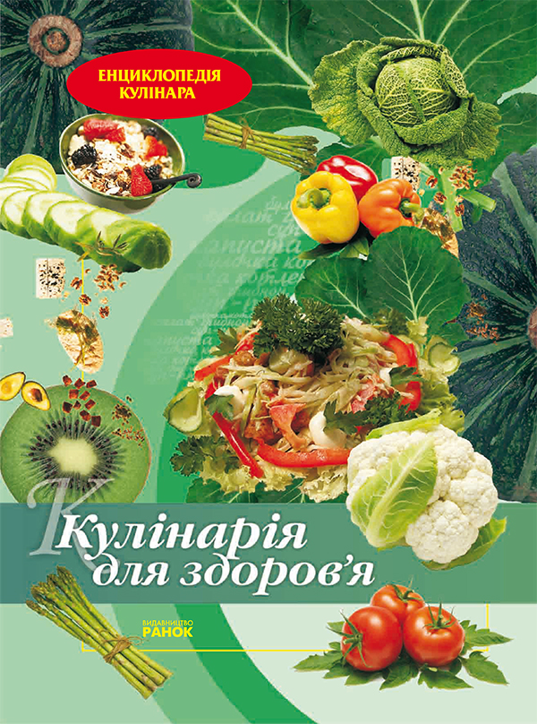 Електронна книга «Кулінарія для здоров'я», автор Олена Махальська - фото №1