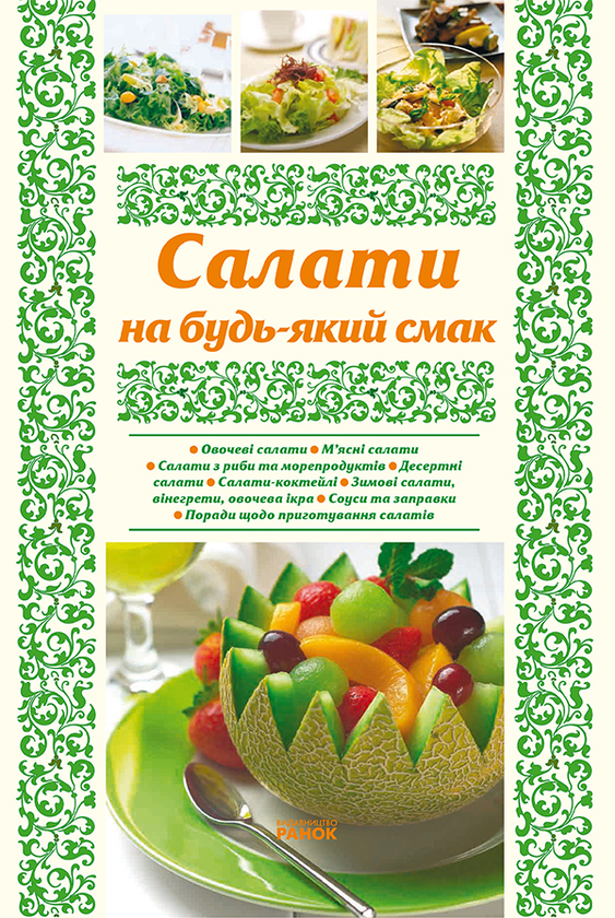 Салати на будь-який смак