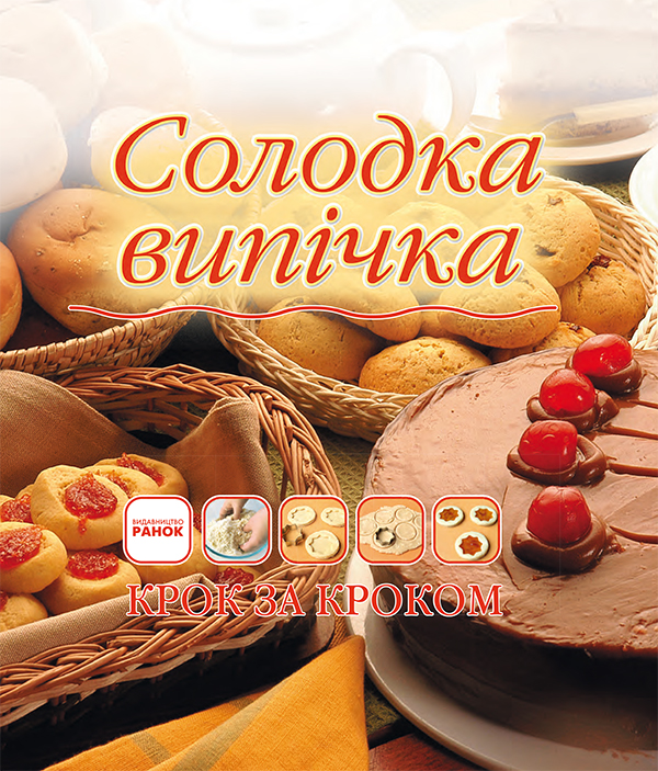 Электронная книга «Солодка випічка», автор О. Самохвалова - фото №1