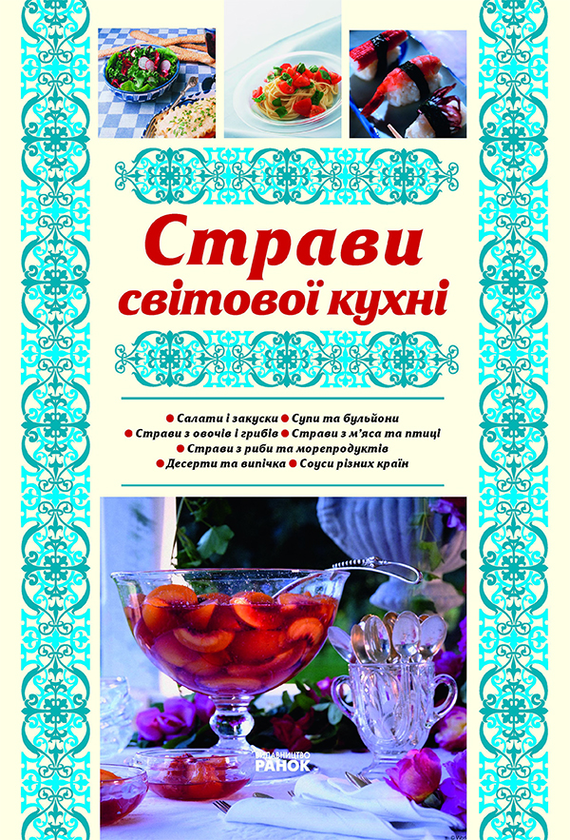Страви світової кухні