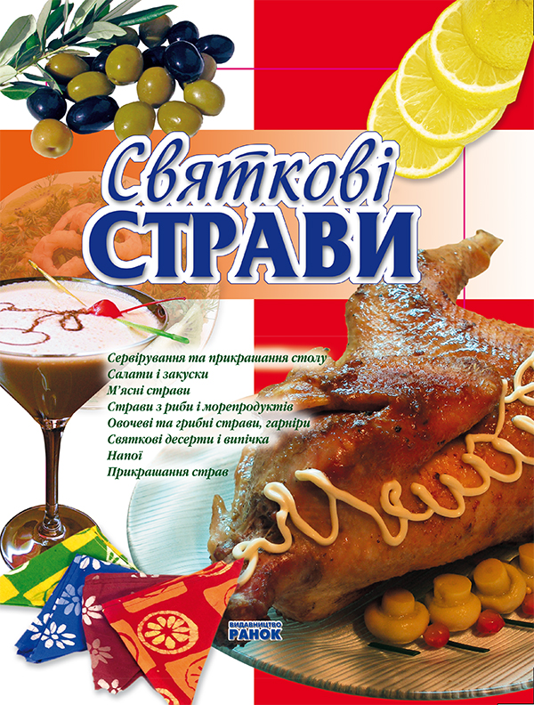[object Object] «Святкові страви», автор Олена Махальська - фото №1
