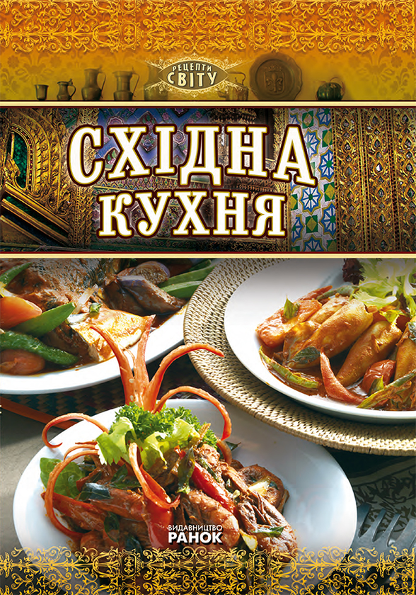 Східна кухня