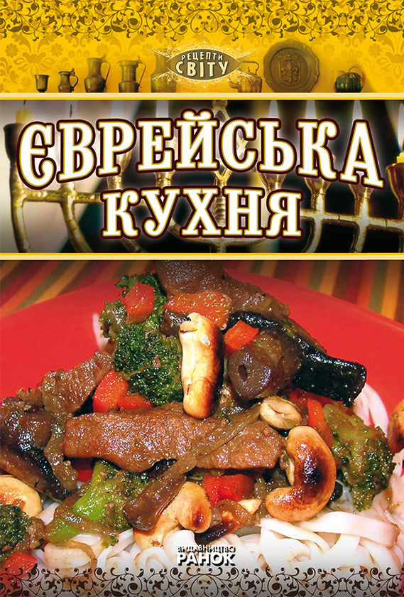 [object Object] «Єврейська кухня», автор Фаїна Зайцель - фото №1