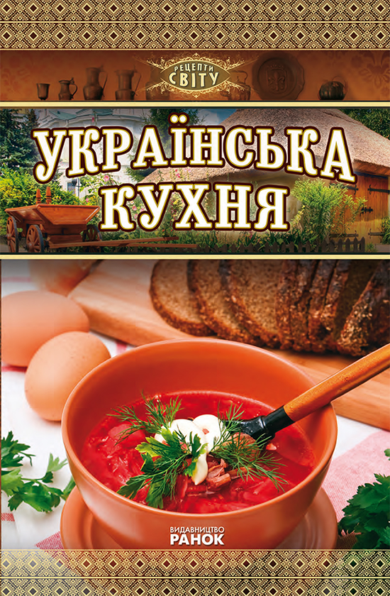 Українська кухня