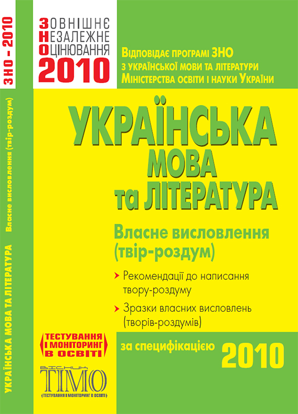 Українська мова та література. Власне висловлення