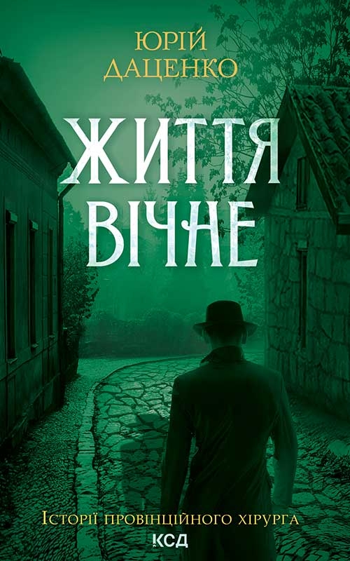 Электронная книга «Життя вічне. Книга 4», автор Юрий Даценко - фото №1
