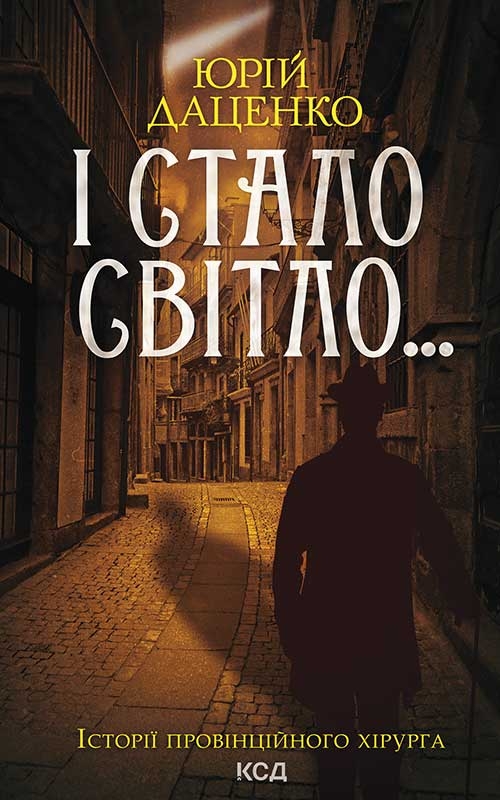 Электронная книга «І стало світло... Книга 3», автор Юрий Даценко - фото №1