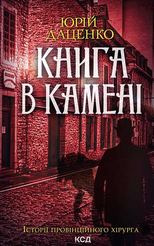 Электронная книга «Книга в камені. Книга 2», автор Юрий Даценко - фото №1