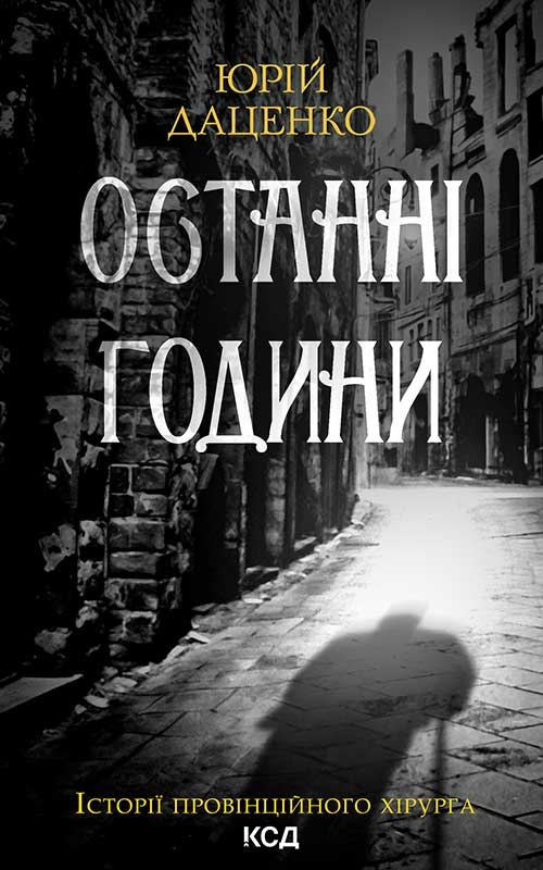 Электронная книга «Останні години. Книга 5», автор Юрий Даценко - фото №1