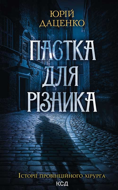 Электронная книга «Пастка для різника. Книга 1», автор Юрий Даценко - фото №1