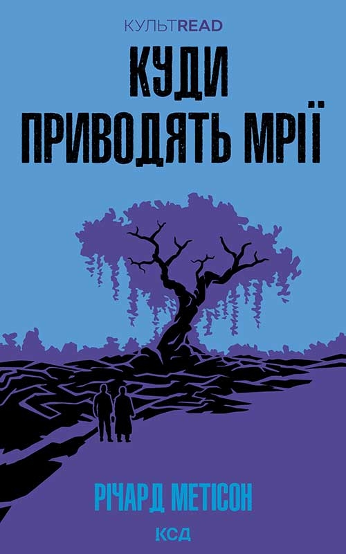 Электронная книга «Куди приводять мрії», автор Ричард Матесон - фото №1