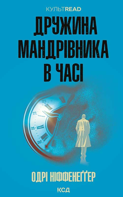 Электронная книга «Дружина мандрівника в часі», автор Одри Ниффенеггер - фото №1