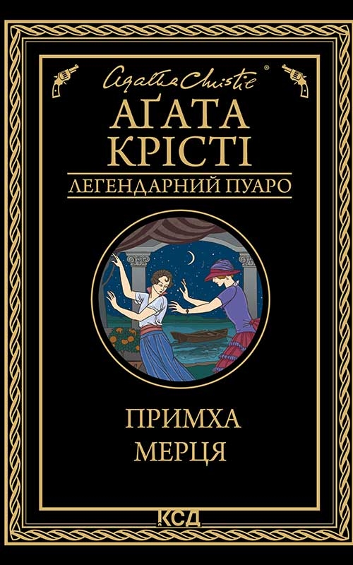 Электронная книга «Примха мерця», автор Агата Кристи - фото №1