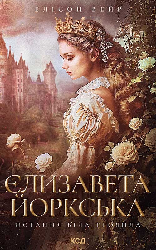 Электронная книга «Єлизавета Йоркська. Остання Біла троянда», автор Элисон Уэйр - фото №1