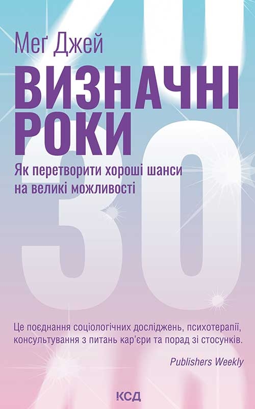 [object Object] «Визначні роки. Як перетворити хороші шанси на великі можливості», автор Мэг Джей - фото №1