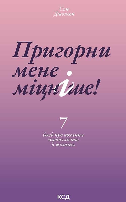 Электронная книга «Пригорни мене міцніше! 7 бесід про кохання тривалістю в життя», автор Сью Джонсон - фото №1