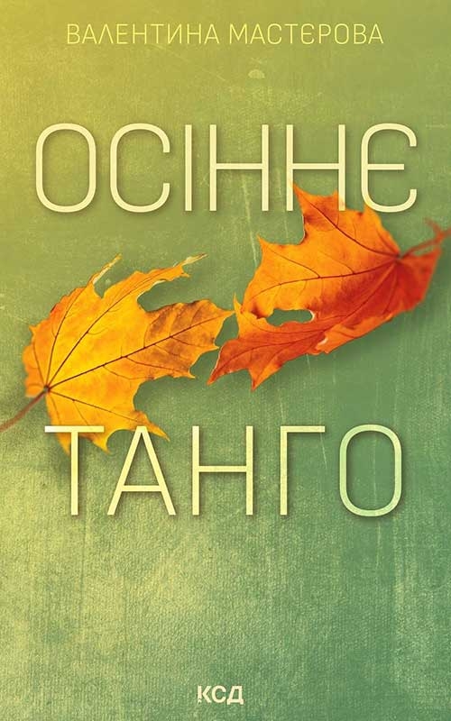 Электронная книга «Осіннє танго», автор Валентина Мастерова - фото №1