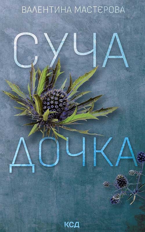 Электронная книга «Суча дочка», автор Валентина Мастерова - фото №1