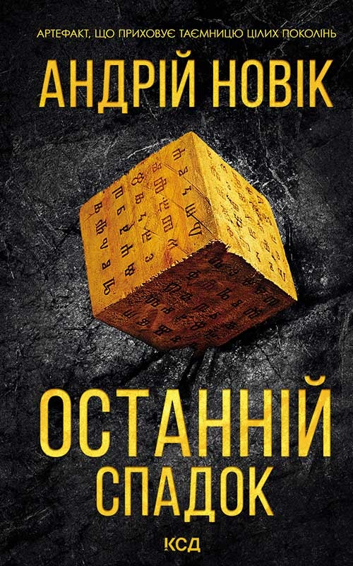 Электронная книга «Останній спадок», автор Андрей Новик - фото №1
