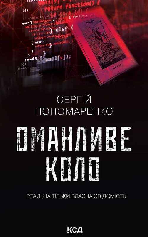 Электронная книга «Оманливе коло», автор Сергей Пономаренко - фото №1