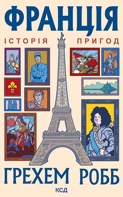 [object Object] «Франція: історія пригод», автор Грем Робб - фото №1