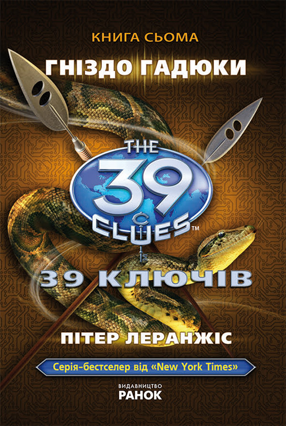 Електронна книга «39 ключів. Гніздо гадюки. Книга 7», автор Пітер Леранжис - фото №1